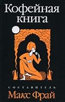 Кофейная книга 5367008437 Book Cover
