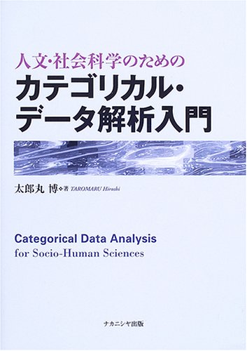 人文・社会科学のためのカテゴリカル・データ解析入門