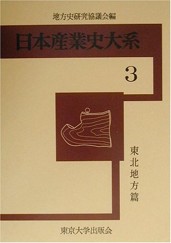 日本産業史大系〈3〉東北地方篇