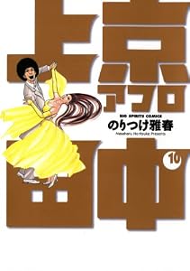 上京アフロ田中（１０） (ビッグコミックス)