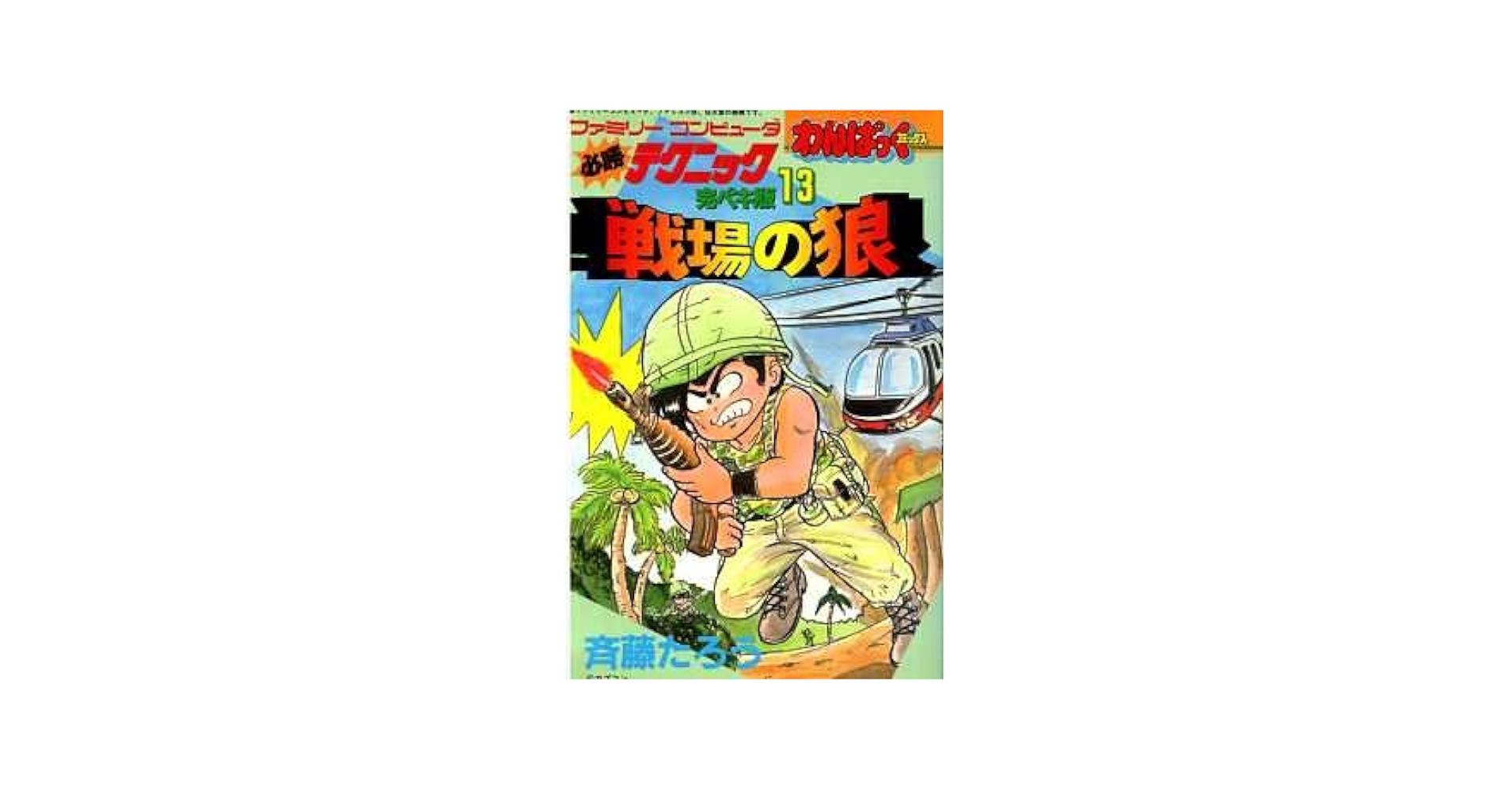 【希少本初版】リンクの冒険　わんぱっくコミックス　徳間書店 リンクの冒険 乱丸 わんぱっくコミックス 徳間書店