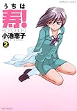 うちは寿！　（２） (バンブーコミックス 4コマセレクション)