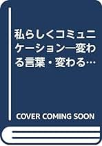 【中古】 仕事と交際のマナー もっと知的に、もっとさわやかに　見られているあなた/ＰＨＰ研究所/深尾凱子