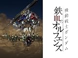 機動戦士ガンダム 鉄血のオルフェンズ