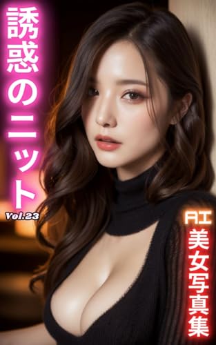 AI美女写真集 誘惑のニットVol.23(50ページ)