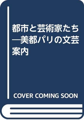 都市と芸術家たち: 美都パリの文芸案内