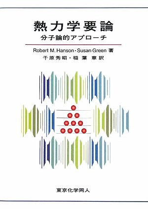 熱力学要論: 分子論的アプロ-チ | ロバ-ト・M.ハンソン, ス-ザン・グリ