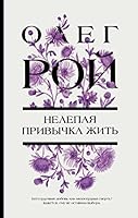 Nelepaja privychka zhit 5041722897 Book Cover