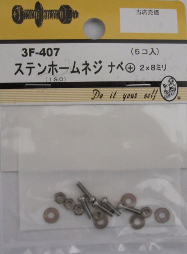松冨 ステンホームネジ ナベ+ 2×8mm 3F407