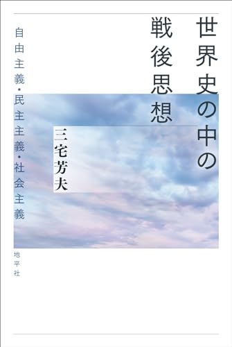 世界史の中の戦後思想: 自由主義・民主主義・社会主義のサムネイル