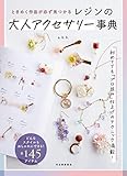 レジンの大人アクセサリー事典　ときめく作品が必ず見つかる