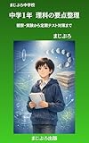 中学1年 理科の要点整理: 観察・実験から定期テスト対策まで (まじぷろ出版)
