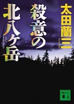 【中古】 殺意の三面峡谷 渓流釣り殺人事件 上/角川書店/太田蘭三 Amazon.co.jp: 殺意の三面峡谷: 渓流釣り殺人事件 (ノン