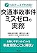 稲葉直樹, 石濱貴文, 古郡賢大, 井上陽介, 塩田将司: 7つのケースでわかる! 交通事故事件 ミスゼロの実務