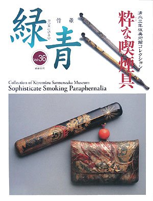 骨董「緑青」〈Vol.36〉特集 清水三年坂美術館コレクション 粋な喫煙具