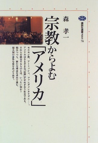 宗教からよむ「アメリカ」 (講談社選書メチエ) 宗教からよむ「アメリカ」 (講談社選書メチエ)