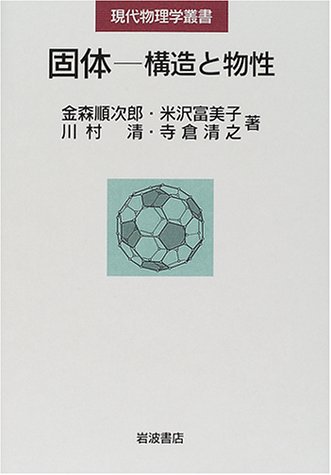 固体‐構造と物性 (現代物理学叢書) 固体‐構造と物性 (現代物理学叢書)