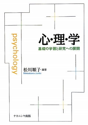 心・理・学―基礎の学習と研究への展開