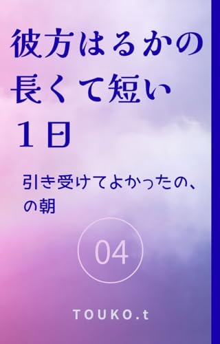 彼方はるかの長くて短い1日: 引き受けてよかったの、の朝