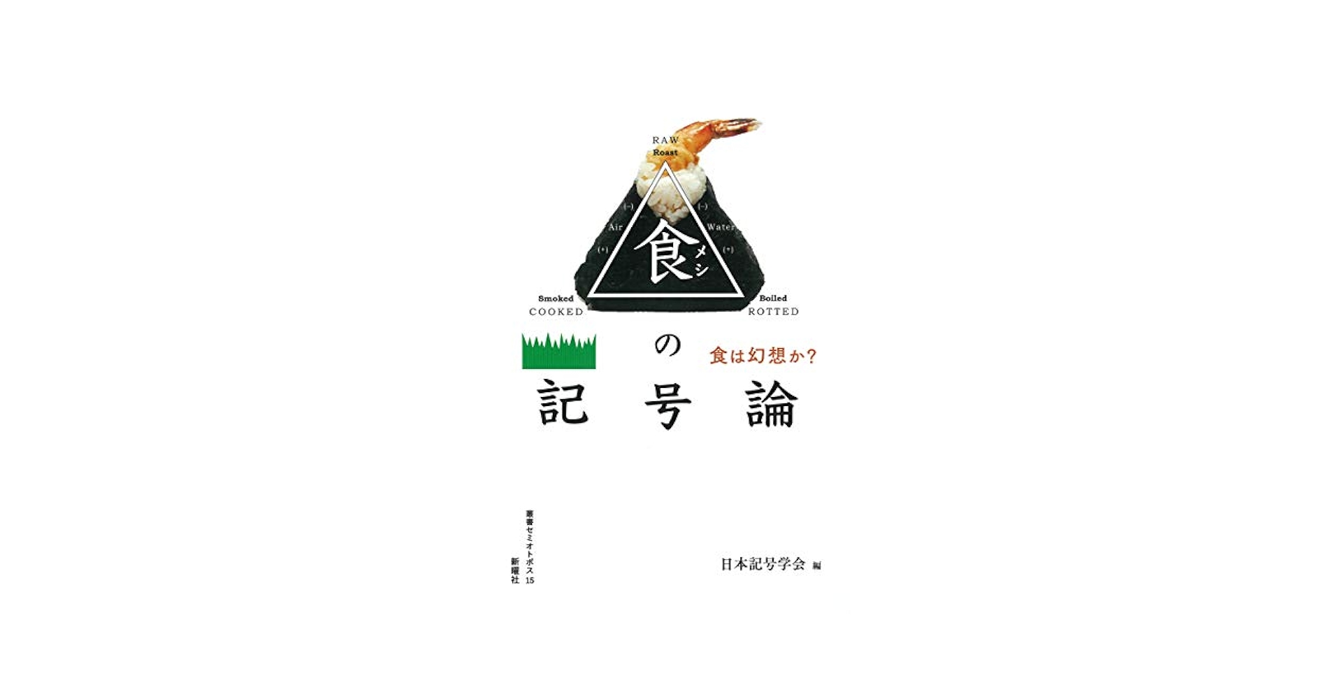 食の記号論—食は幻想か? (叢書セミオトポス) | 日本記号学会 |本