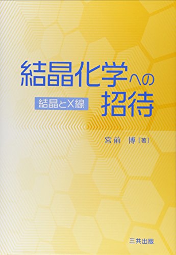 結晶化学への招待: 結晶とX線