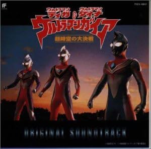 ウルトラマンティガ ウルトラマンダイナ ウルトラマンガイア 超時空の大決戦 オリジナル サウンドトラック By Amazon Co Uk Cds Vinyl