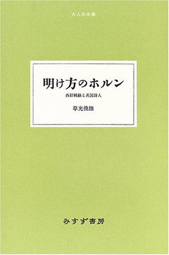 明け方のホルン―西部戦線と英国詩人 (大人の本棚)