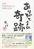 ありがとうの奇跡