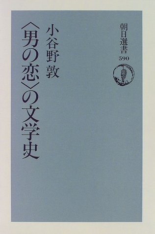 男の恋 の文学史 朝日選書 小谷野 敦 本 通販 Amazon