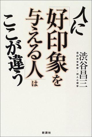 人に「好印象を与える人」はここが違う
