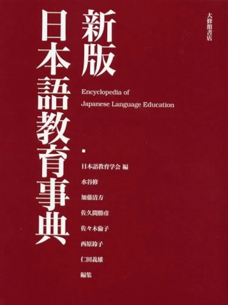 新版日本語教育事典／日本語教育学会(編者) 教育工学事典 | 日本教育工学会 |本 | 通販 | Amazon