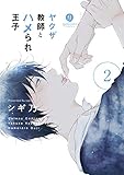 ヤクザ教師とハメられ王子: 2【電子限定描き下ろしマンガ付き】 (gateauコミックス)