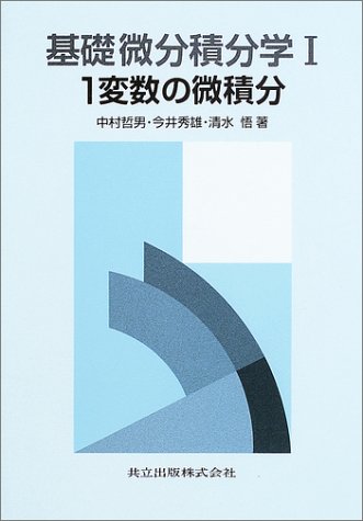 基礎微分積分学I