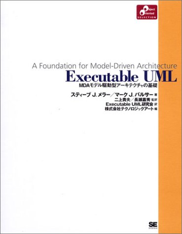 Executable UML MDAモデル駆動型アーキテクチャの基礎 (Object Oriented SELECTION)