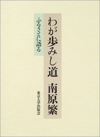 わが歩みし道 南原繁―ふるさとに語る