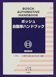 本のボッシュ自動車ハンドブックの表紙
