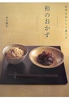 四季をおいしく食べる 和のおかず 4398212132 Book Cover
