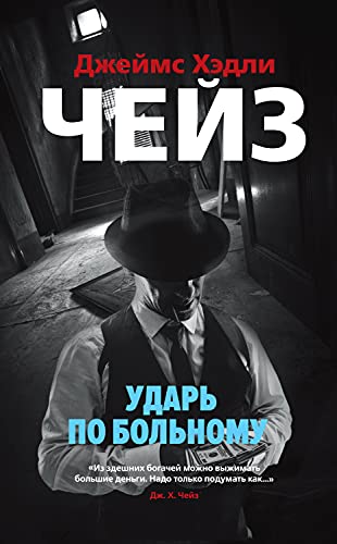 Ударь по больному (Звезды классического детектива) (Russian Edition)