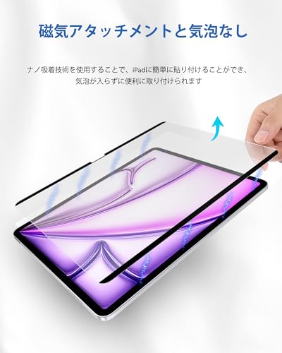iPad Air 13インチ(M3) 2025&(M2) 2024専用ペーパーライクフィルム着脱式、マットPETフィルム iPad Air 13インチ 2024/2025 用、紙のような書き心地と描き心地、反射防止および傷防止、取り外し可能で再利用可能