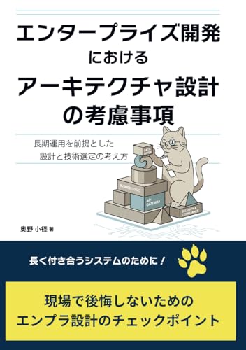エンタープライズ開発におけるアーキテクチャ設計の考慮事項: 長期運用を前提とした設計と技術選定の考え方 (Japanese Edition)