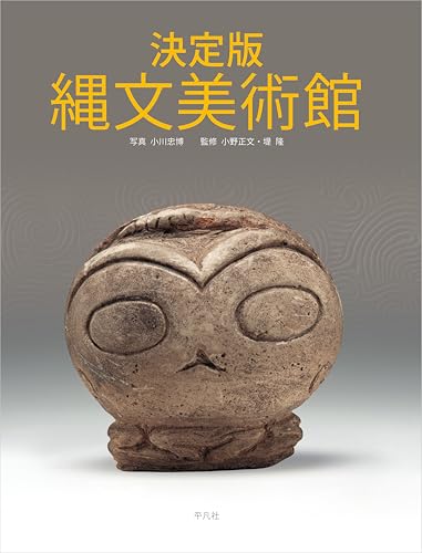 決定版 縄文美術館