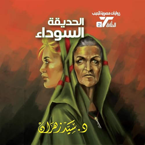 Page de couverture de الحديقة السوداء
