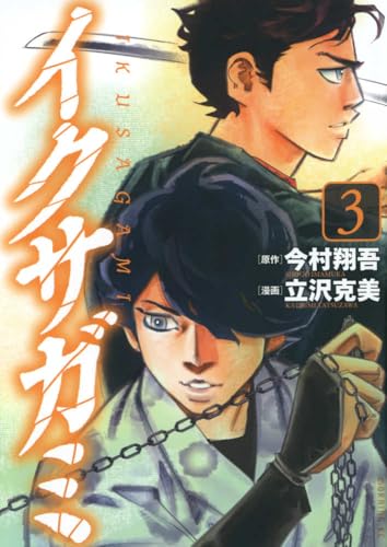 イクサガミ(3) (モーニング KC)