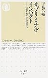 サブリミナル・インパクト: 情動と潜在認知の現代 (ちくま新書 757)