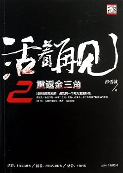 Paperback I Will Be Seeing You Alive: Back to the Golden Triangle (2) (Chinese Edition) [Chinese] Book