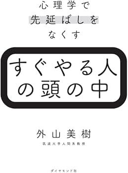 すぐやる人の頭の中 心理学で先延ばしをなくす | 外山美樹 |本 | 通販