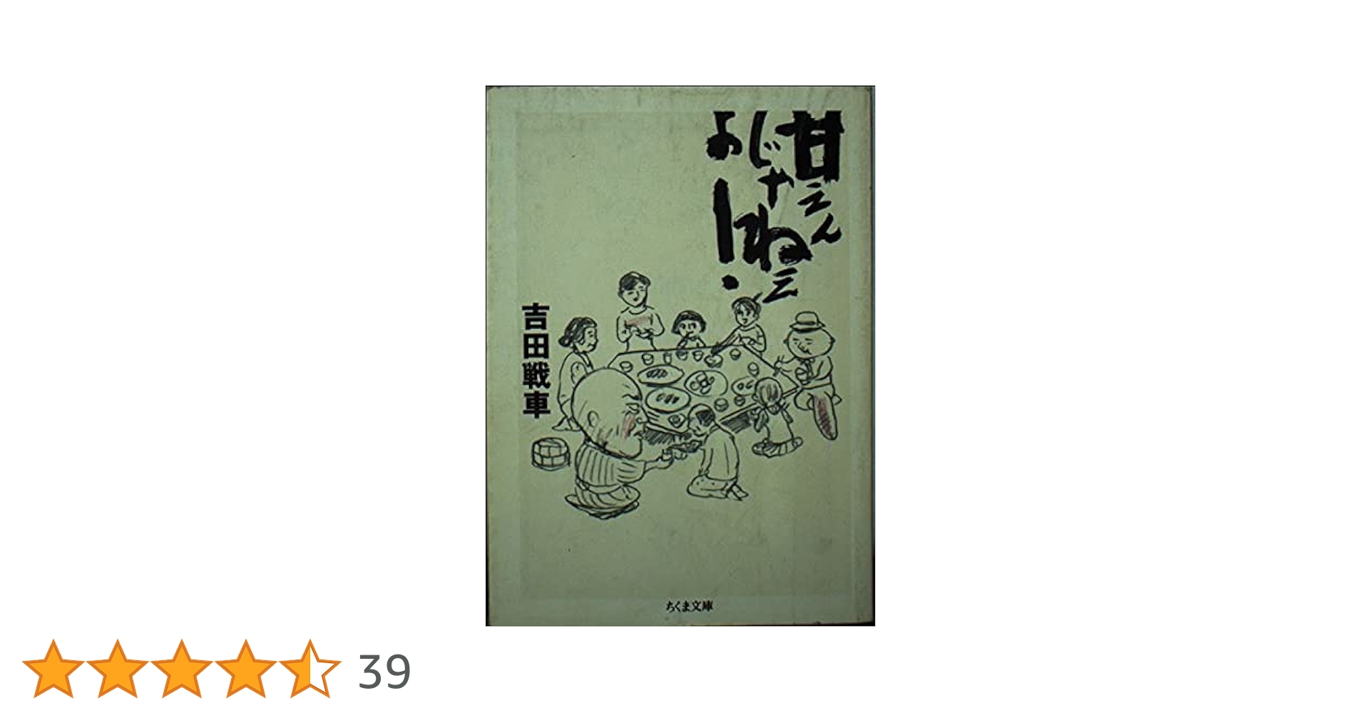 Amazon.co.jp: 甘えんじゃねぇよ (ちくま文庫 よ 13-1) : 吉田