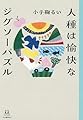人種は愉快なジグソーパズル (14歳の世渡り術)