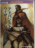 アドバンスト・ウィザードリィRPG モンスターマニュアル (ログアウト冒険文庫)