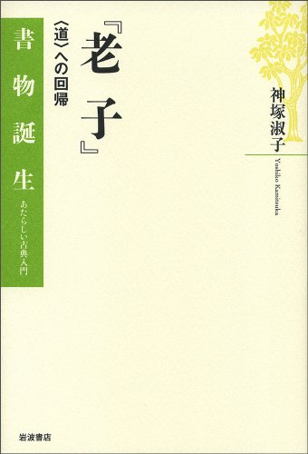 神塚淑子：道教思想10講 道教思想10講 / 神塚淑子 ＜電子版＞ - 紀伊國屋書店ウェブ